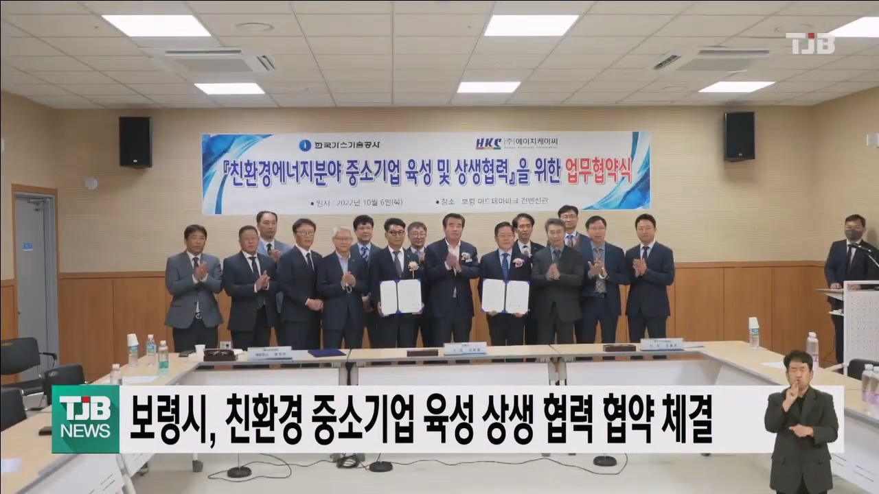 [1007 TJB 5시뉴스]보령시 친환경 중소기업 육성 상생 협력 협약 체결